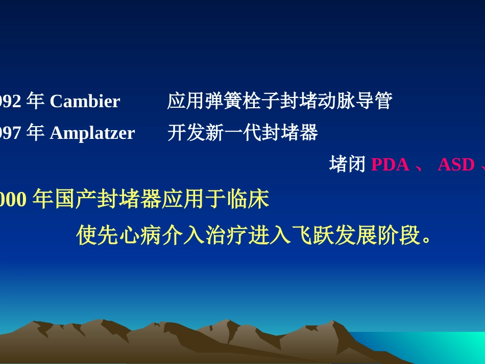 常见先天性心脏病介入治疗_第7页
