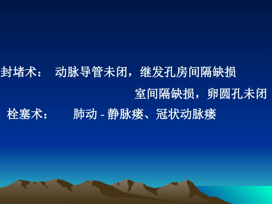 常见先天性心脏病介入治疗_第9页