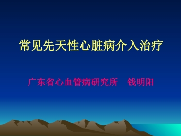 常见先天性心脏病介入治疗