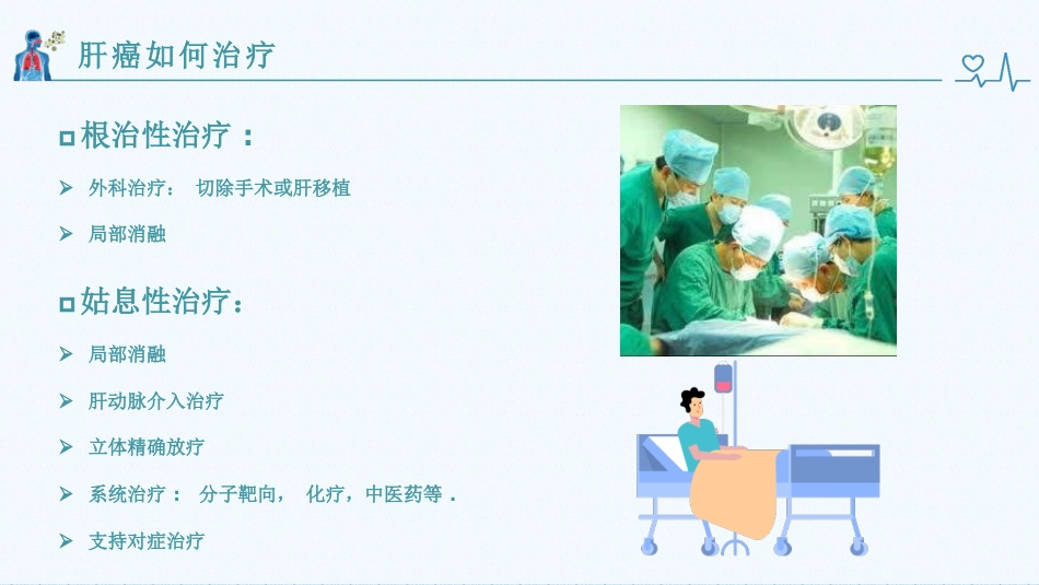 肝癌健康教育_第12页