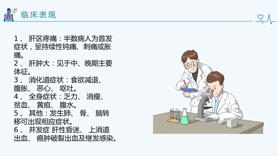 肝癌健康教育_第4页