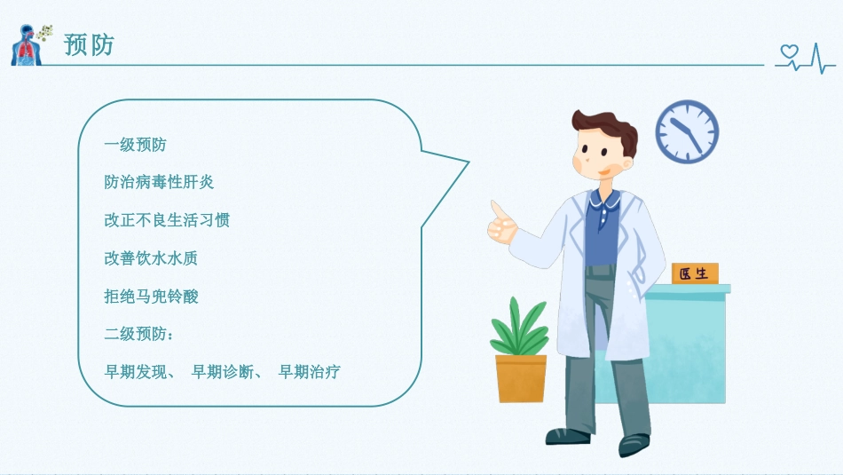 肝癌健康教育_第5页