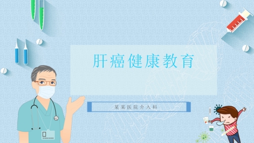 肝癌健康教育