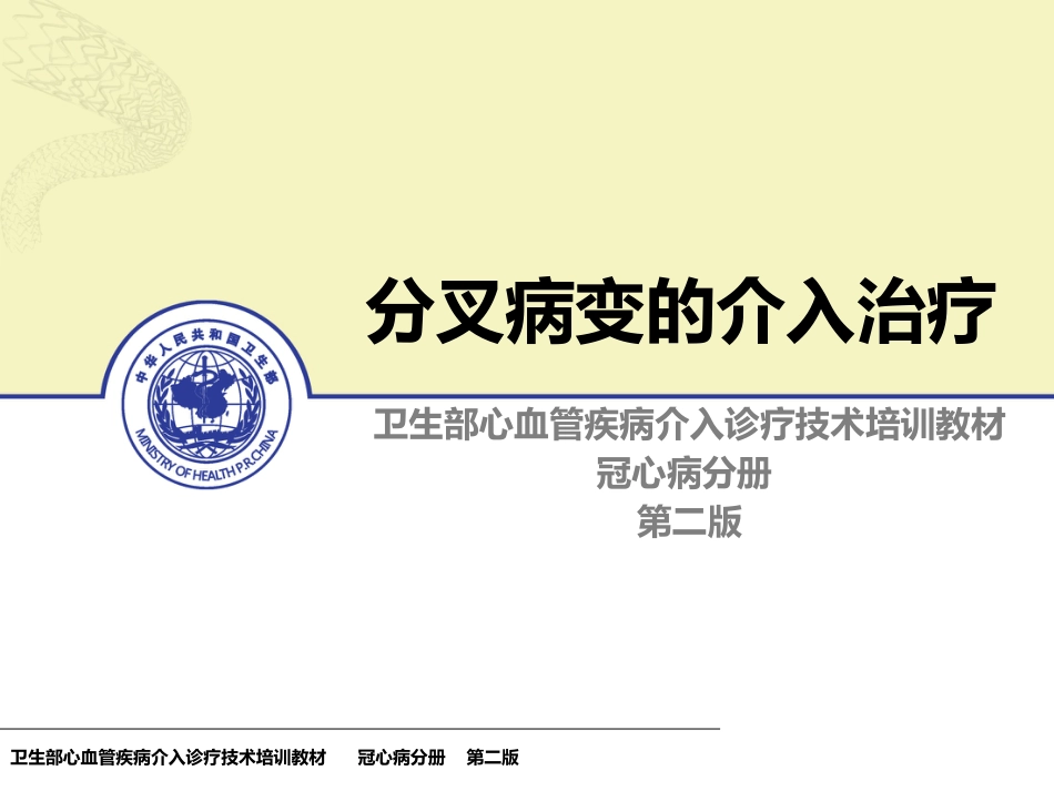 分叉病变的介入治疗_第1页