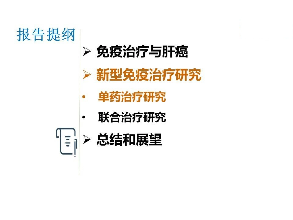 肝癌免疫治疗的机遇和挑战_第15页