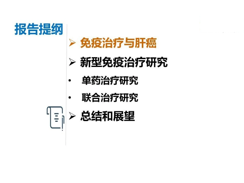 肝癌免疫治疗的机遇和挑战_第2页