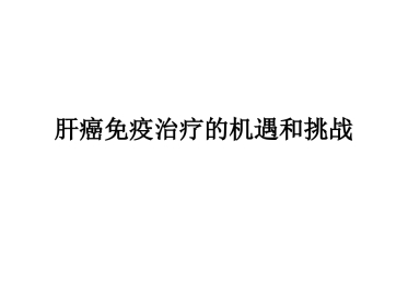 肝癌免疫治疗的机遇和挑战