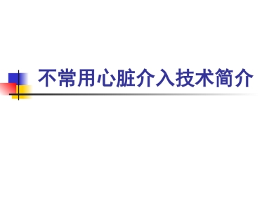 不常用的心脏介入治疗