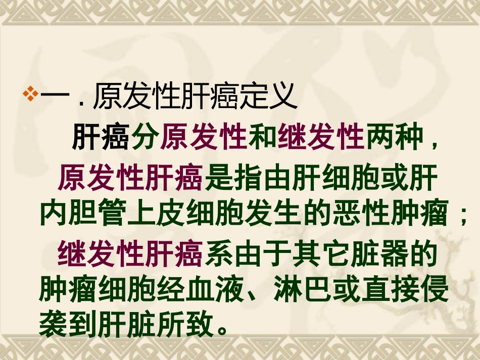 肝癌ppt_第4页