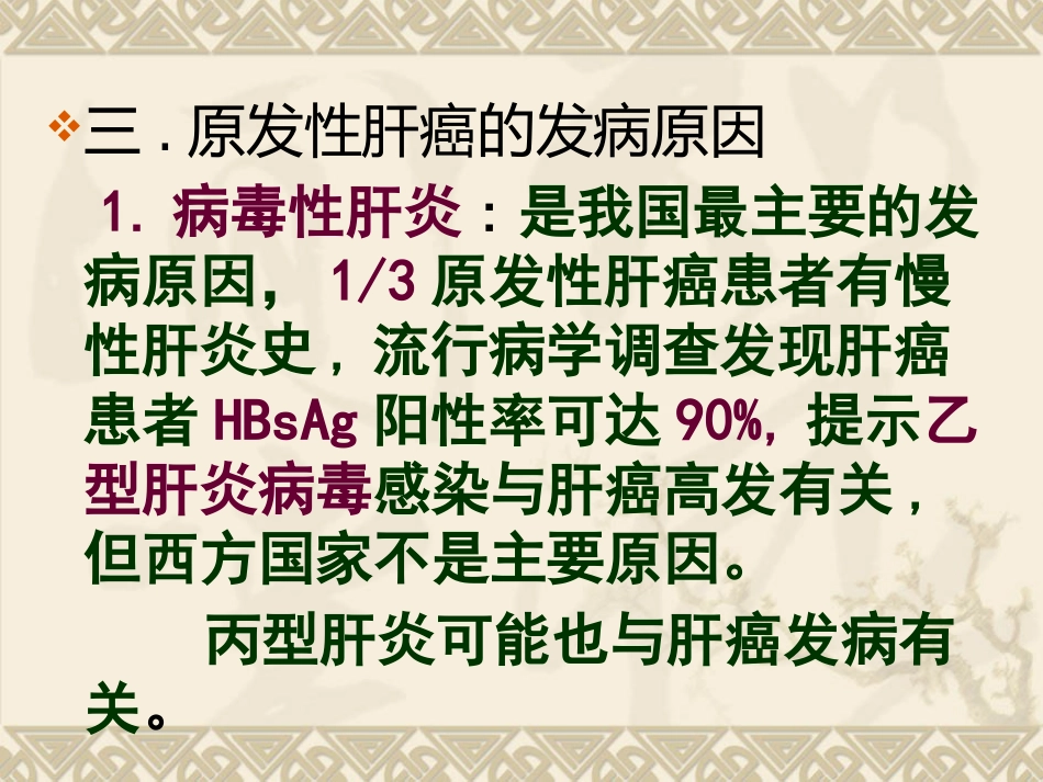 肝癌ppt_第6页