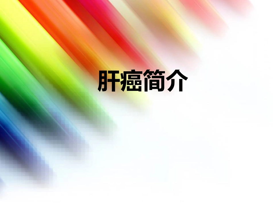 肝癌简介_第1页