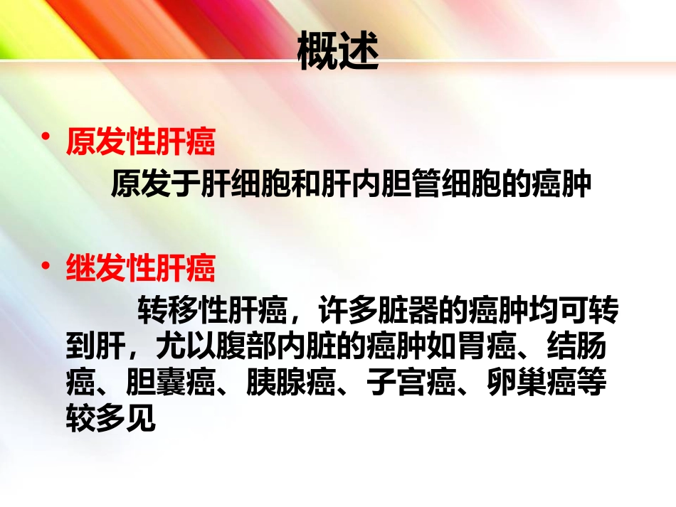 肝癌简介_第5页