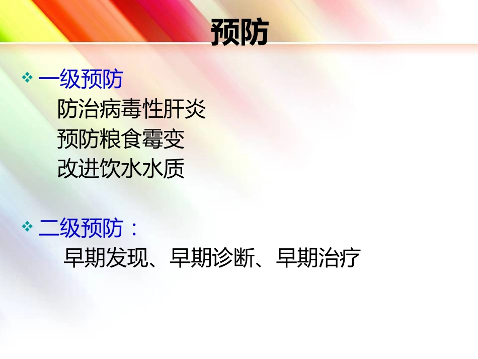 肝癌简介_第7页