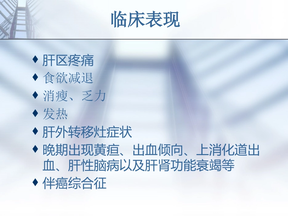 肝癌的规范诊疗讲诉_第11页