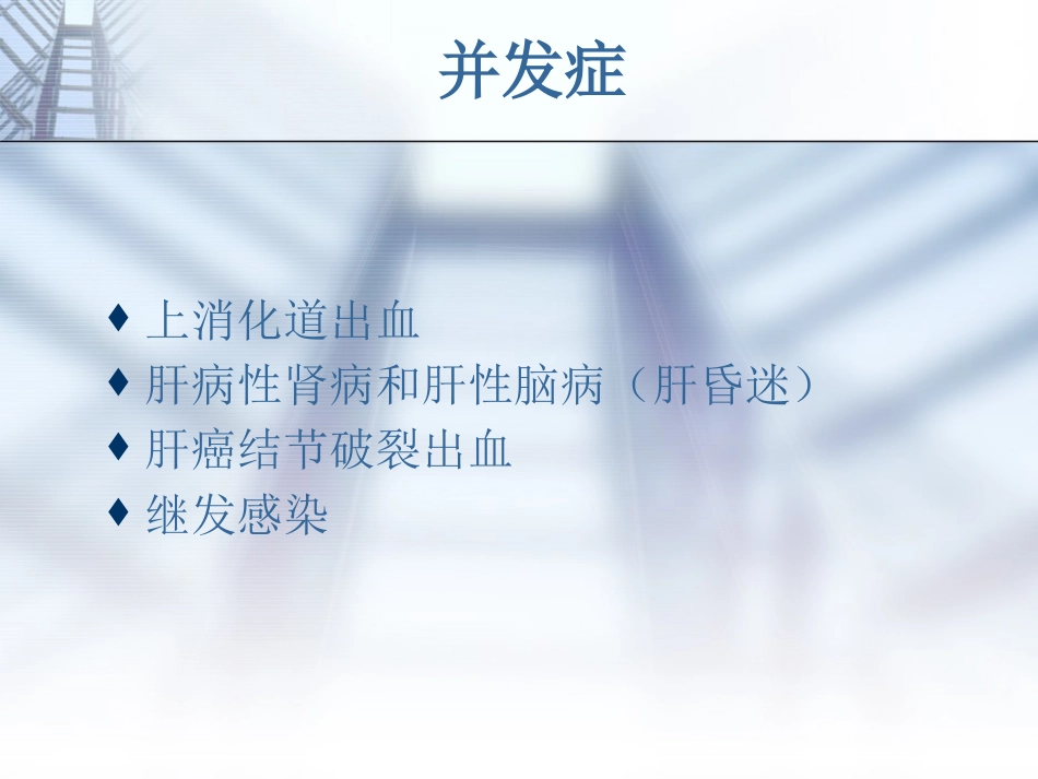 肝癌的规范诊疗讲诉_第15页