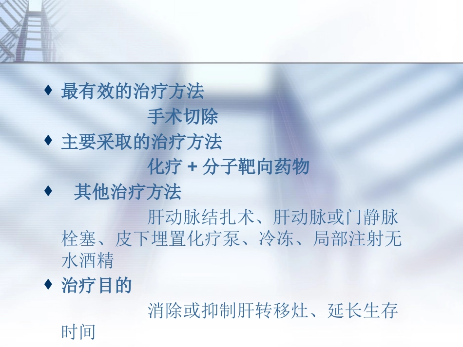 肝癌的规范诊疗讲诉_第5页