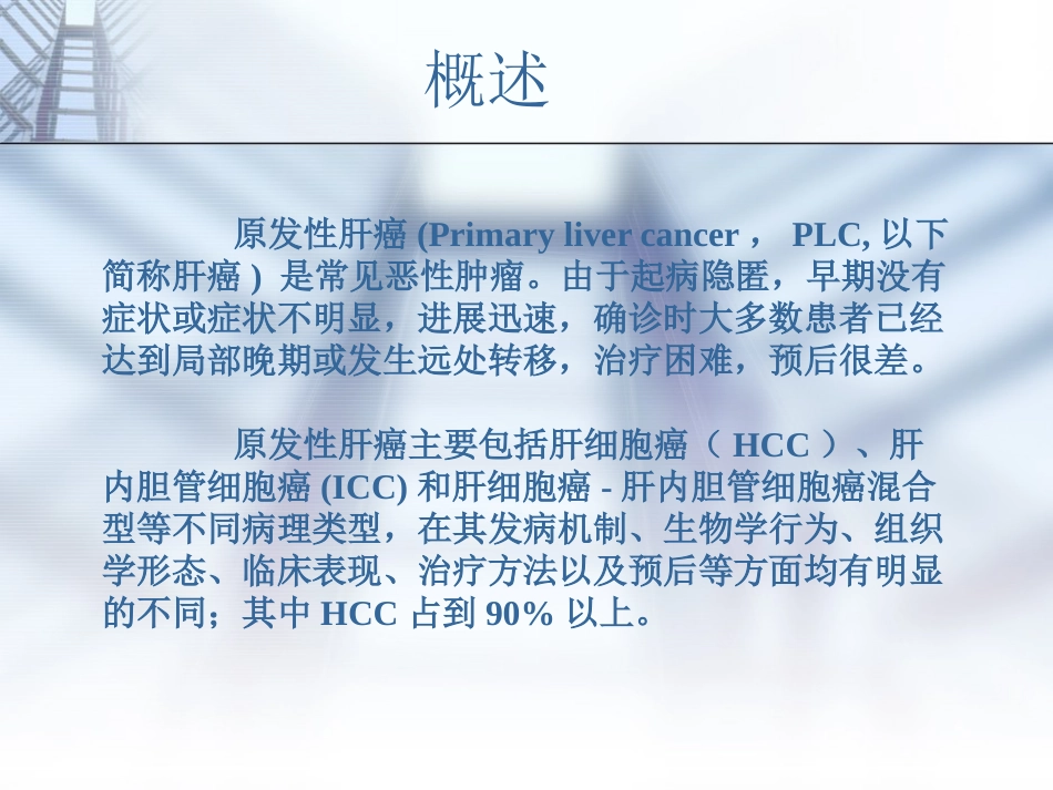 肝癌的规范诊疗讲诉_第7页