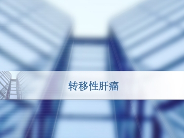 肝癌的规范诊疗讲诉
