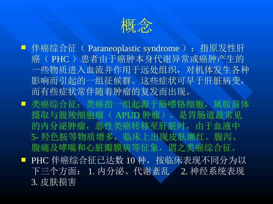 肝癌伴癌综合征_第2页
