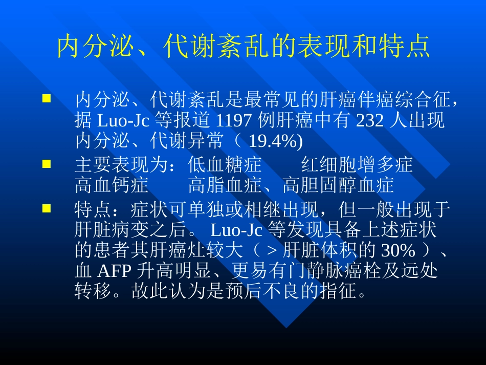 肝癌伴癌综合征_第4页