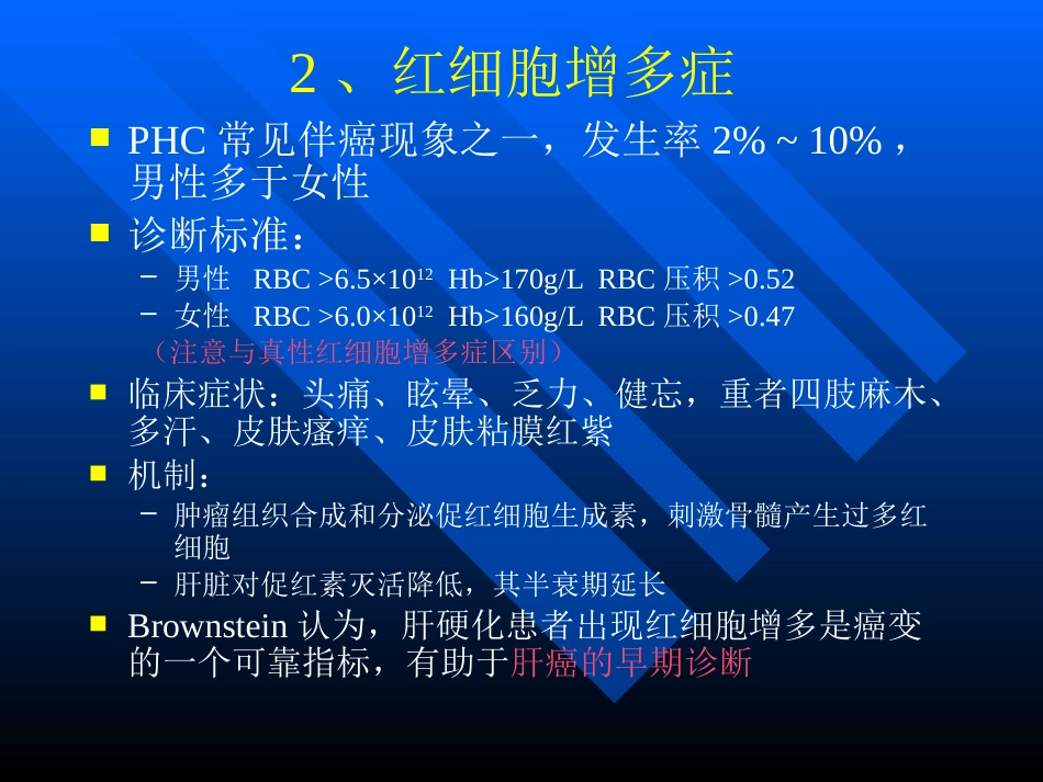 肝癌伴癌综合征_第6页