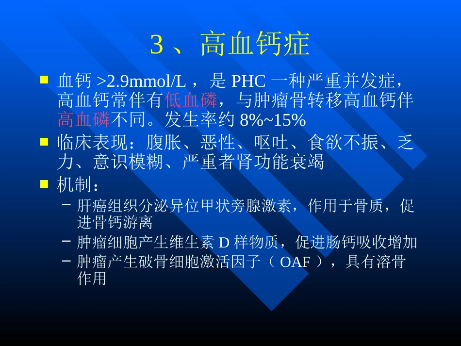 肝癌伴癌综合征_第7页