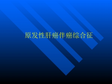 肝癌伴癌综合征