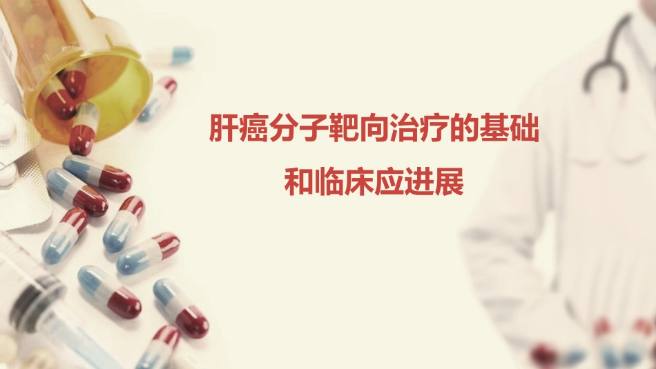 肝癌分子靶向治疗的基础和临床应用进展_第1页