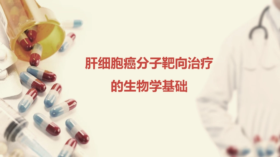 肝癌分子靶向治疗的基础和临床应用进展_第10页