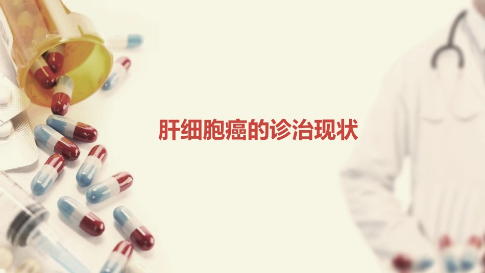 肝癌分子靶向治疗的基础和临床应用进展_第3页