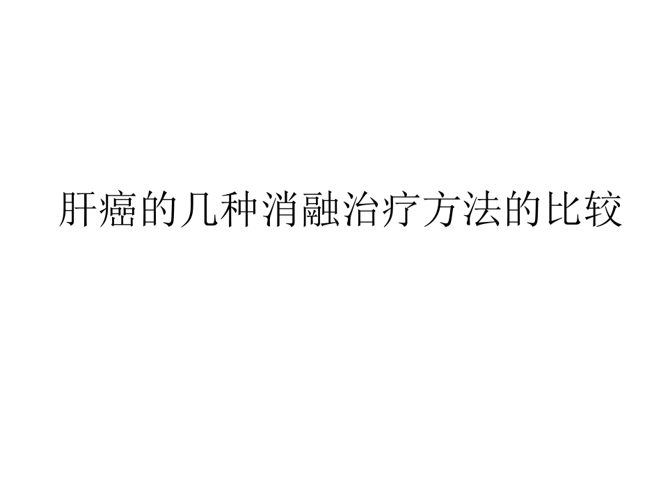 肝癌的几种消融治疗方法的比较_第1页