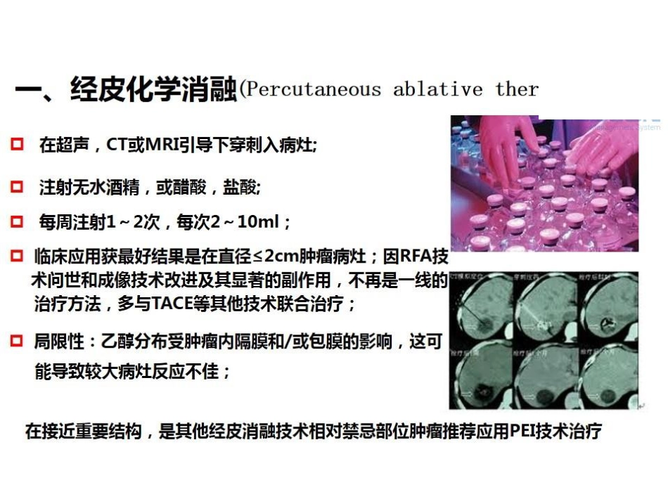 肝癌的几种消融治疗方法的比较_第6页