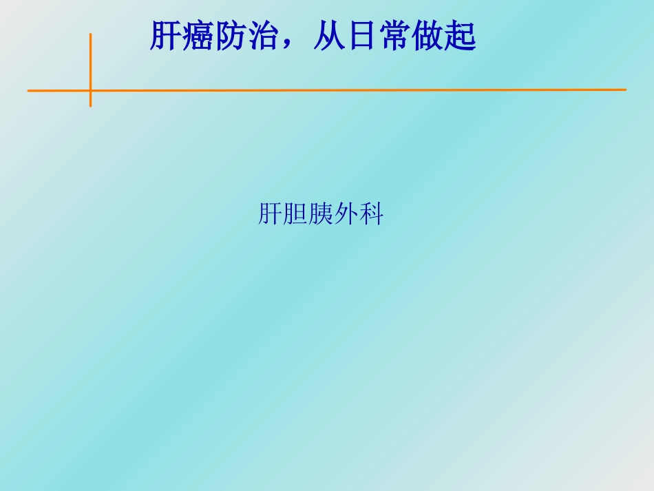 肝癌防治,从日常生活做起_第1页