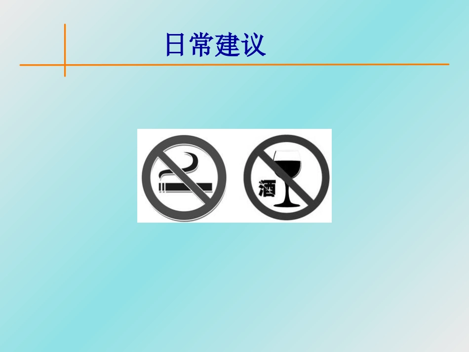 肝癌防治,从日常生活做起_第11页