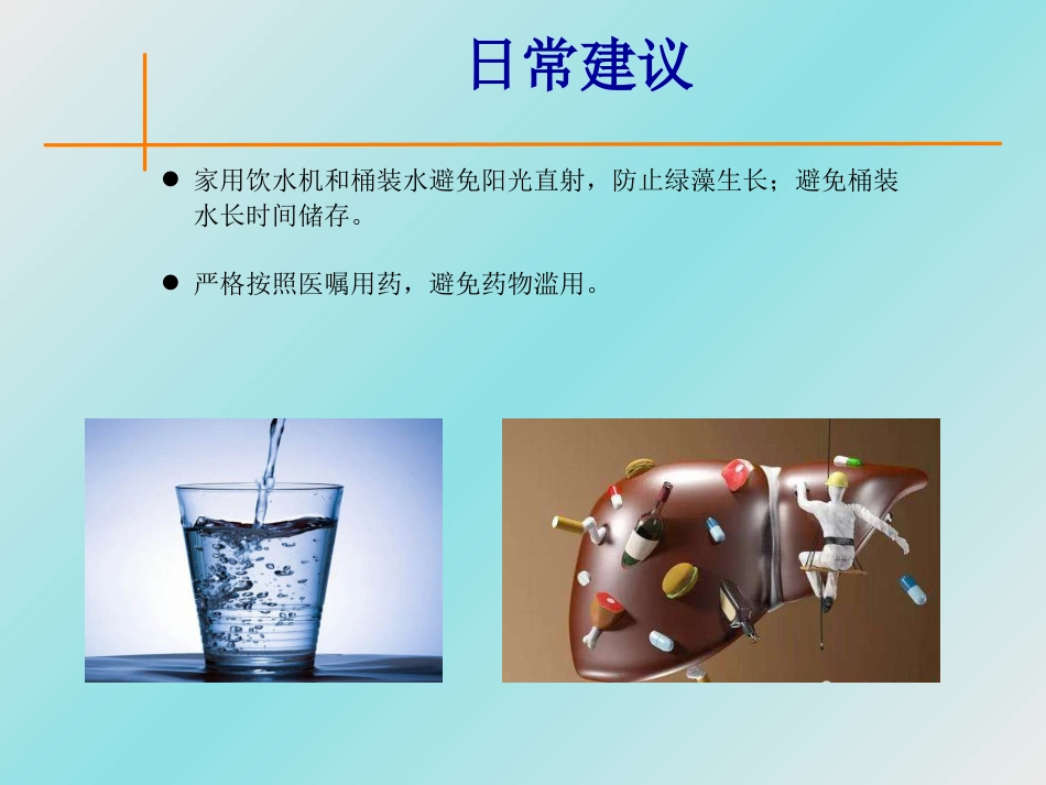 肝癌防治,从日常生活做起_第15页