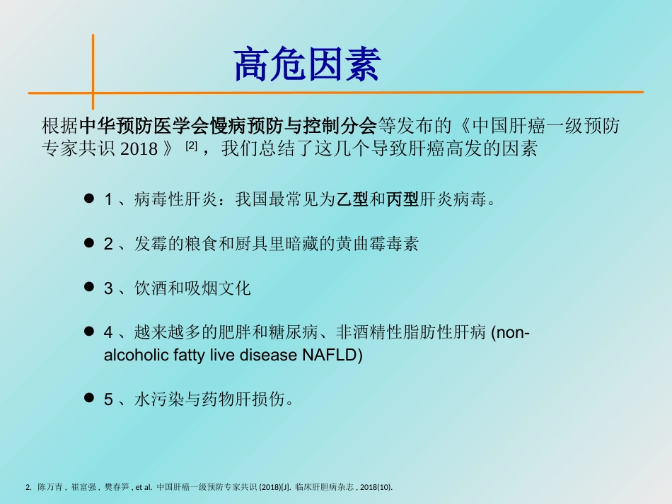 肝癌防治,从日常生活做起_第5页
