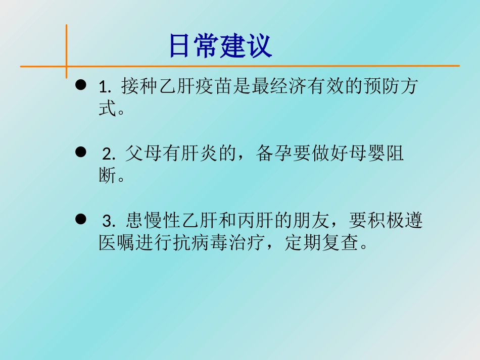 肝癌防治,从日常生活做起_第7页