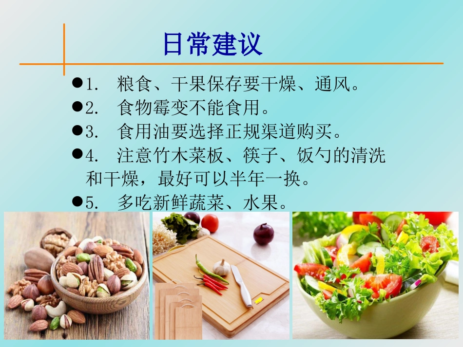 肝癌防治,从日常生活做起_第9页