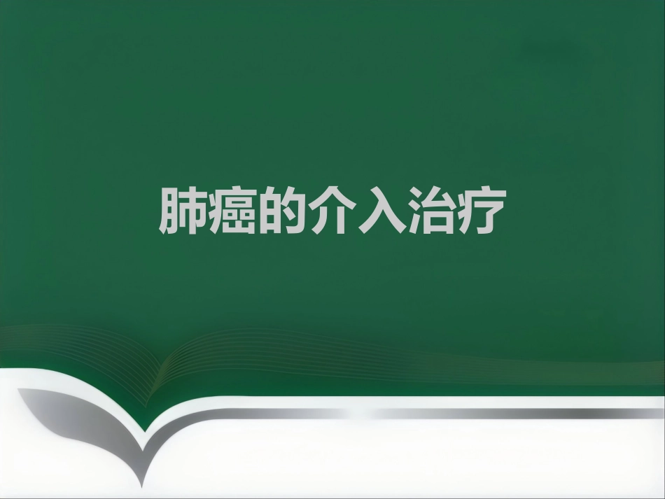 肺癌的介入治疗ppt_第1页