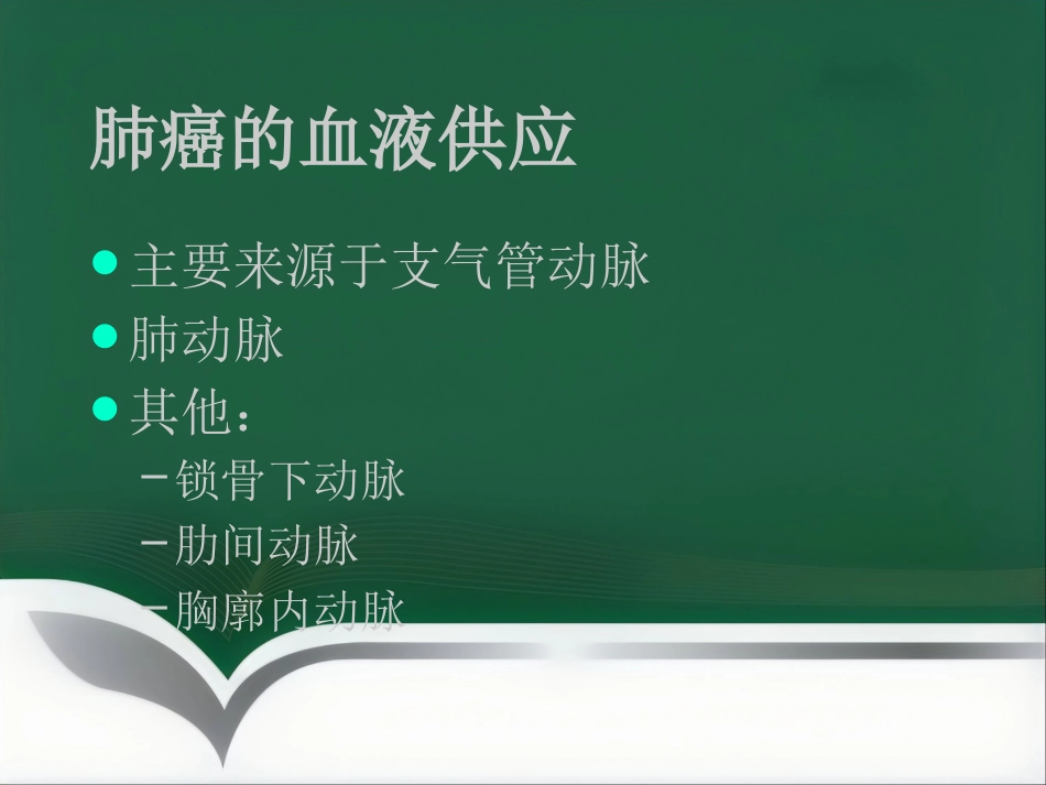 肺癌的介入治疗ppt_第7页