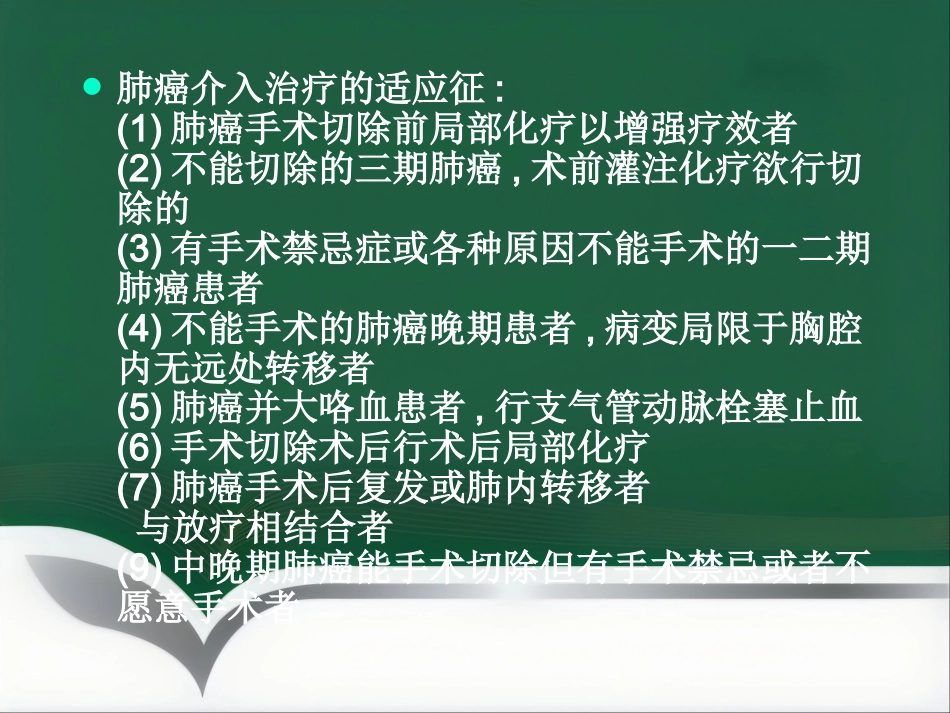 肺癌的介入治疗ppt_第9页
