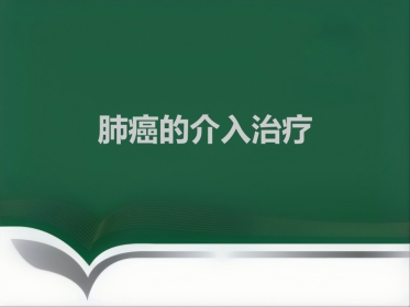 肺癌的介入治疗ppt
