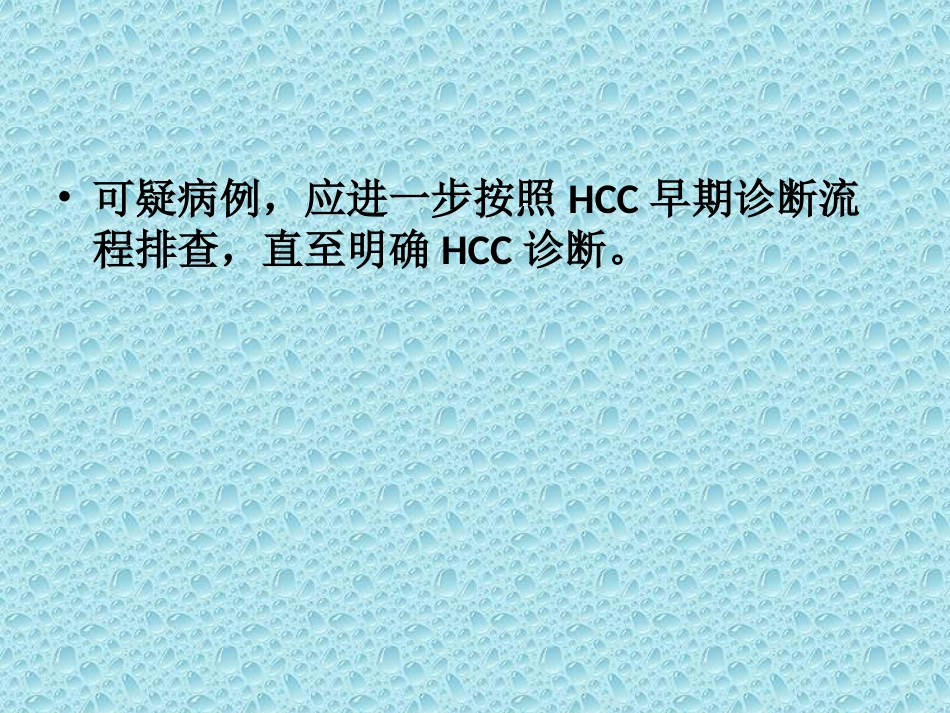 肝癌的早期诊断_第10页