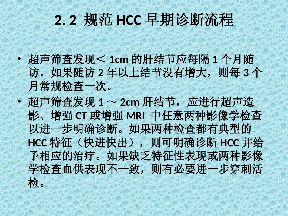 肝癌的早期诊断_第11页