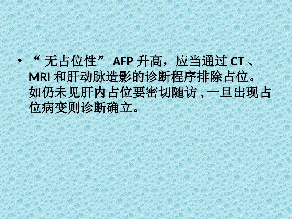 肝癌的早期诊断_第13页
