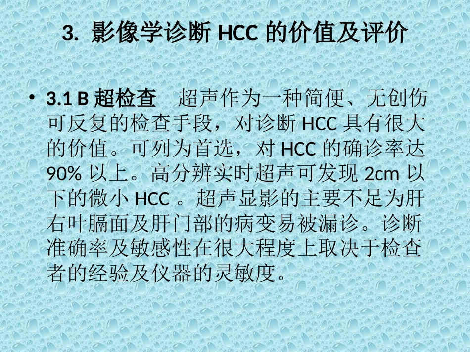 肝癌的早期诊断_第14页