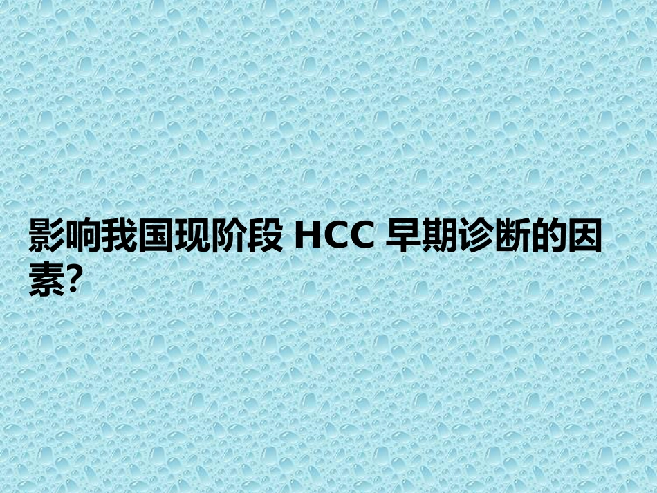 肝癌的早期诊断_第4页