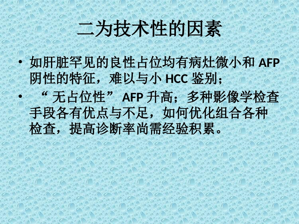 肝癌的早期诊断_第6页