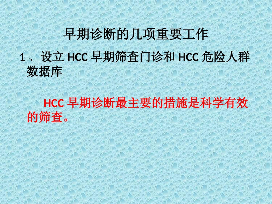 肝癌的早期诊断_第7页