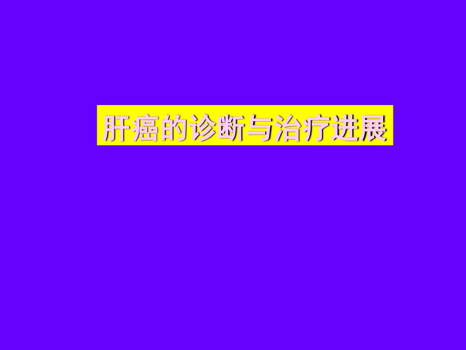肝癌的诊断与治疗_第1页